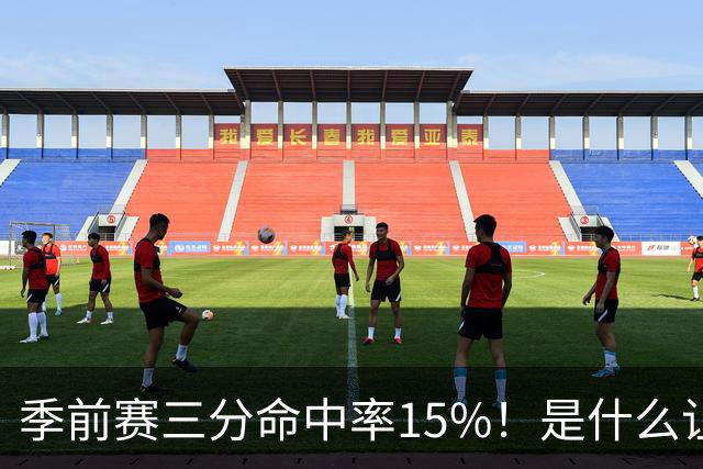 季前赛三分命中率15%！是什么让顶级3D克莱下滑如此严重